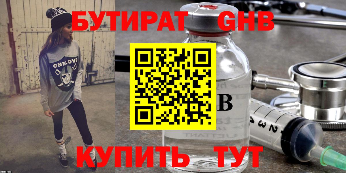 Гурьевск  Бутират GHB  Вход с VPN 